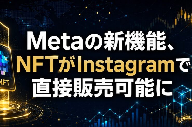 Metaの新機能、NFTがInstagramで直接販売可能に