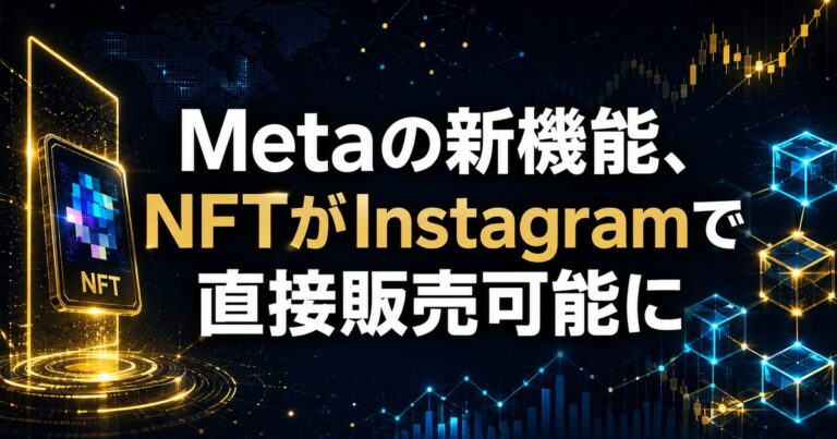 Metaの新機能、NFTがInstagramで直接販売可能に