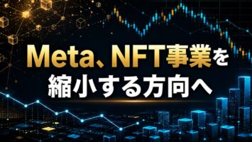 Meta、NFT事業を縮小する方向へ