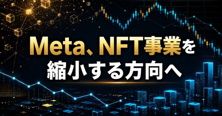 Meta、NFT事業を縮小する方向へ