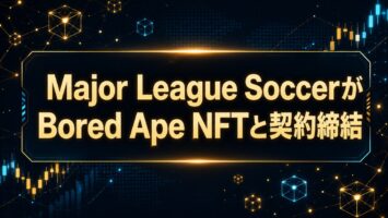 Major League SoccerがBored Ape NFTと契約締結