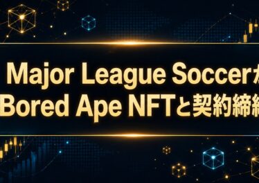 Major League SoccerがBored Ape NFTと契約締結