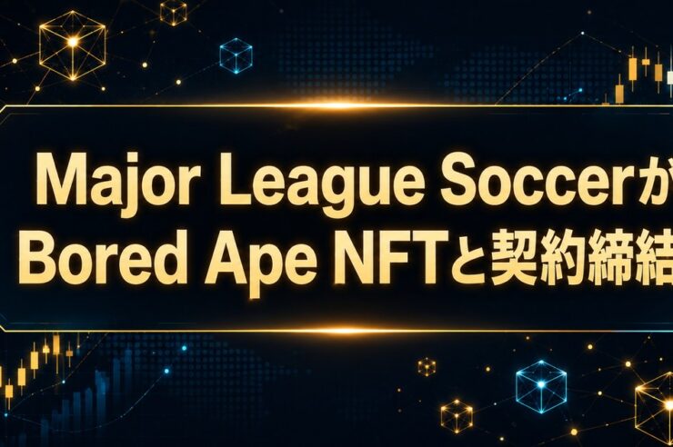 Major League SoccerがBored Ape NFTと契約締結