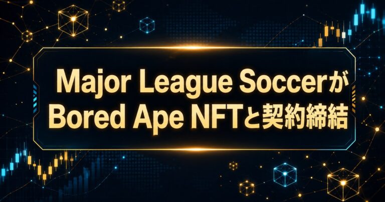 Major League SoccerがBored Ape NFTと契約締結