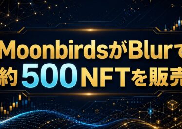 MoonbirdsがBlurで約500NFTを販売