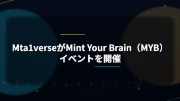 Mta1verseがMint Your Brain（MYB）イベントを開催