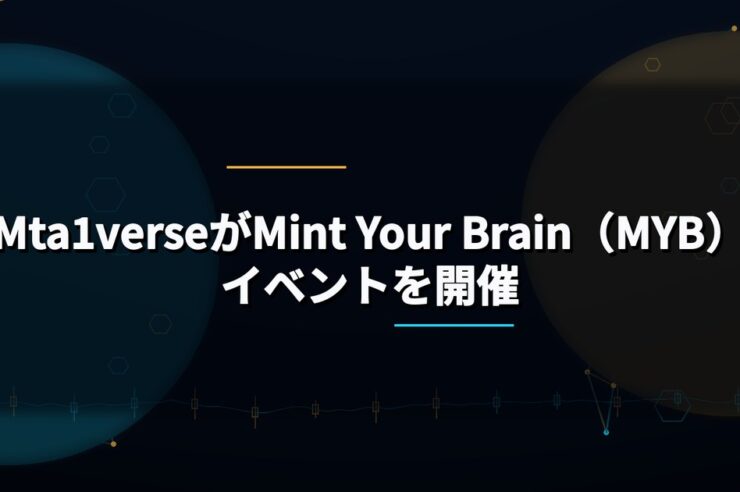 Mta1verseがMint Your Brain（MYB）イベントを開催
