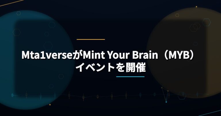 Mta1verseがMint Your Brain（MYB）イベントを開催