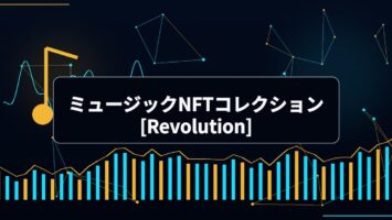 ミュージックNFTコレクション[Revolution]