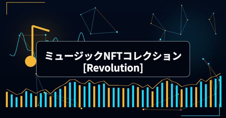 ミュージックNFTコレクション[Revolution]