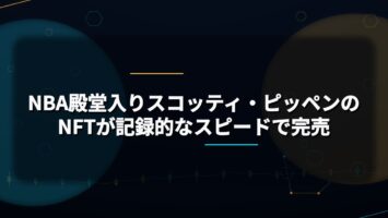NBA殿堂入りスコッティ・ピッペンのNFTが記録的なスピードで完売