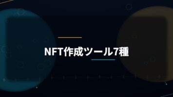 NFT作成ツール7種 🧰 5 NFT作成ツール7種