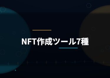 NFT作成ツール7種