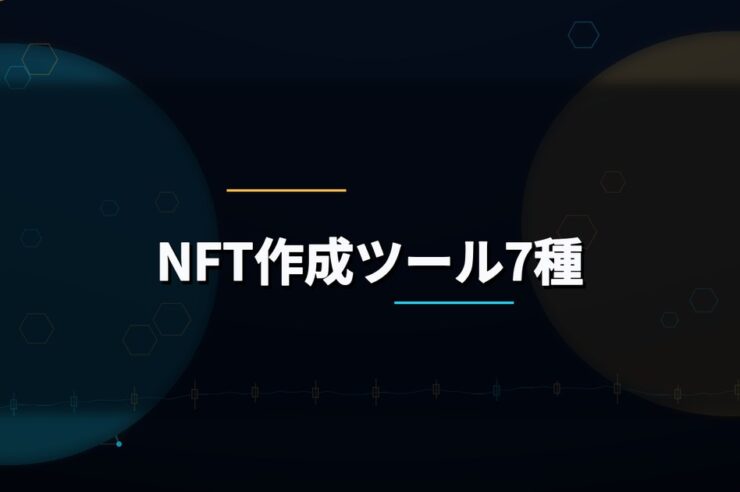 NFT作成ツール7種