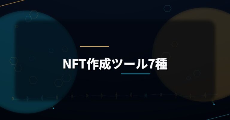 NFT作成ツール7種