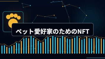 ペット愛好家のためのNFT