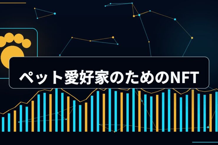 ペット愛好家のためのNFT