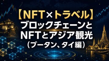 【🛫NFT×トラベル🌏】ブロックチェーンとNFTとアジア観光(ブータン、タイ編) 4 【NFT×トラベル】ブロックチェーンとNFTとアジア観光(ブータン、タイ編)