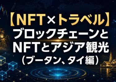 【NFT×トラベル】ブロックチェーンとNFTとアジア観光（ブータン、タイ編）