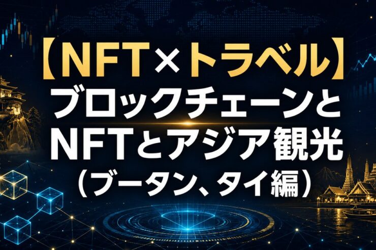 【NFT×トラベル】ブロックチェーンとNFTとアジア観光（ブータン、タイ編）