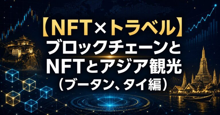 【NFT×トラベル】ブロックチェーンとNFTとアジア観光（ブータン、タイ編）