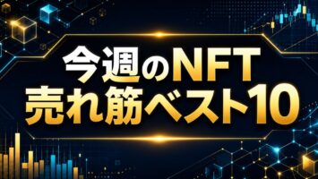 今週のNFT売れ筋ベスト10