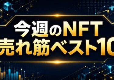今週のNFT売れ筋ベスト10
