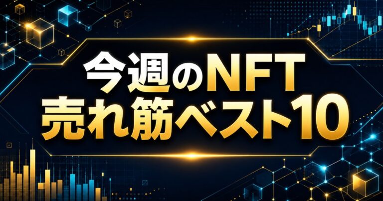 今週のNFT売れ筋ベスト10