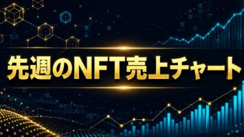 先週のNFT売上チャート