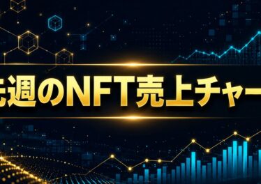 先週のNFT売上チャート