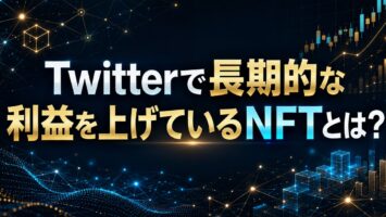 Twitterで長期的な利益を上げているNFTとは?🧐 4 Twitterで長期的な利益を上げているNFTとは?