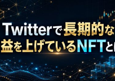 Twitterで長期的な利益を上げているNFTとは？