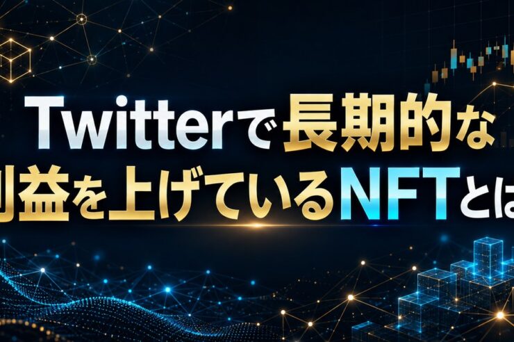 Twitterで長期的な利益を上げているNFTとは？