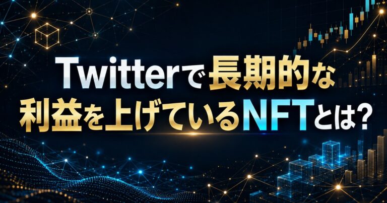 Twitterで長期的な利益を上げているNFTとは？