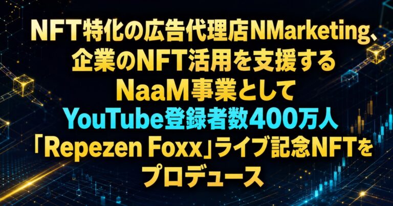 NFT特化の広告代理店NMarketing、企業のNFT活用を支援するNaaM事業としてYouTube登録者数400万人「Repezen Foxx」ライブ記念NFTをプロデュース
