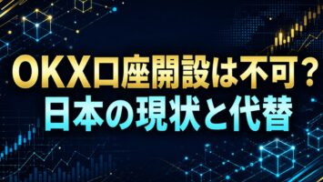 OKX口座開設は不可?日本の現状と代替 4 OKX口座開設は不可?日本の現状と代替