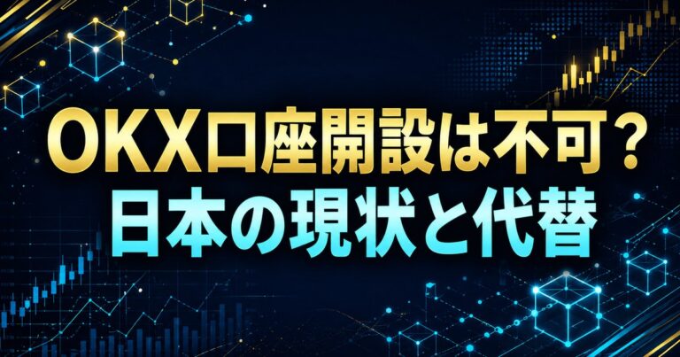 OKX口座開設は不可？日本の現状と代替