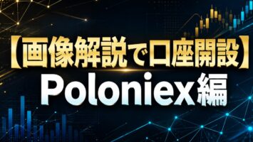 【画像解説で口座開設】Poloniex編