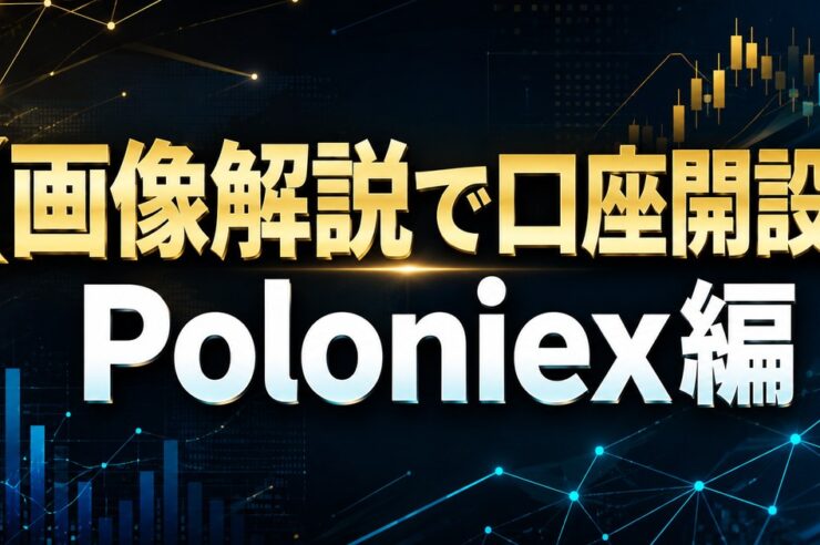 【画像解説で口座開設】Poloniex編