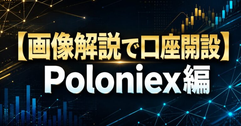 【画像解説で口座開設】Poloniex編