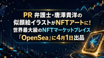 PR 弁護士・唐澤貴洋の似顔絵イラストがNFTアートに！世界最大級のNFTマーケットプレイス「OpenSea」に4月1日出品