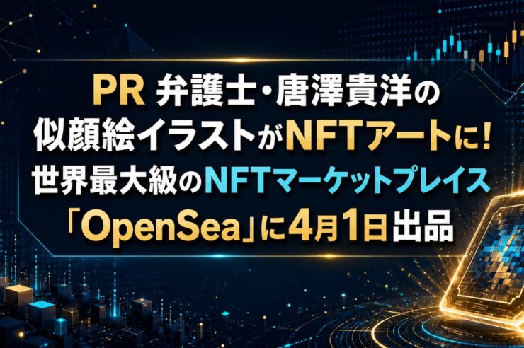 PR 弁護士・唐澤貴洋の似顔絵イラストがNFTアートに！世界最大級のNFTマーケットプレイス「OpenSea」に4月1日出品