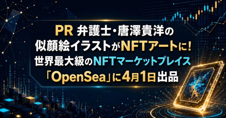 PR 弁護士・唐澤貴洋の似顔絵イラストがNFTアートに！世界最大級のNFTマーケットプレイス「OpenSea」に4月1日出品