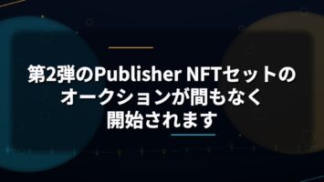 第2弾のPublisher NFTセットのオークションが間もなく開始されます 📖 5 第2弾のPublisher NFTセットのオークションが間もなく開始されます