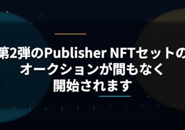第2弾のPublisher NFTセットのオークションが間もなく開始されます