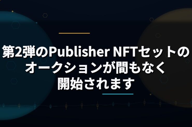第2弾のPublisher NFTセットのオークションが間もなく開始されます