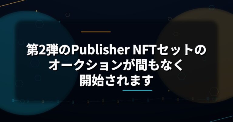 第2弾のPublisher NFTセットのオークションが間もなく開始されます