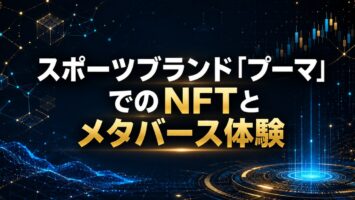 スポーツブランド「プーマ」でのNFTとメタバース体験🐆🐆 2 スポーツブランド「プーマ」でのNFTとメタバース体験