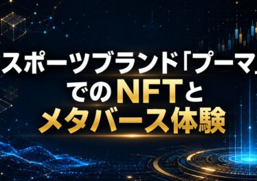 スポーツブランド「プーマ」でのNFTとメタバース体験