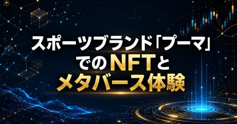 スポーツブランド「プーマ」でのNFTとメタバース体験